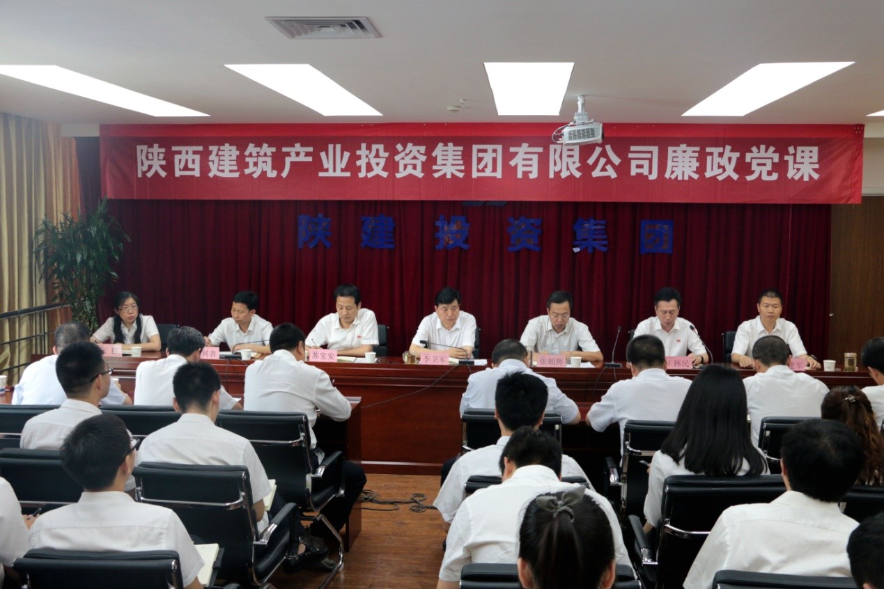陜建投資集團黨委開展黨風廉政建設(shè)專題黨課活動