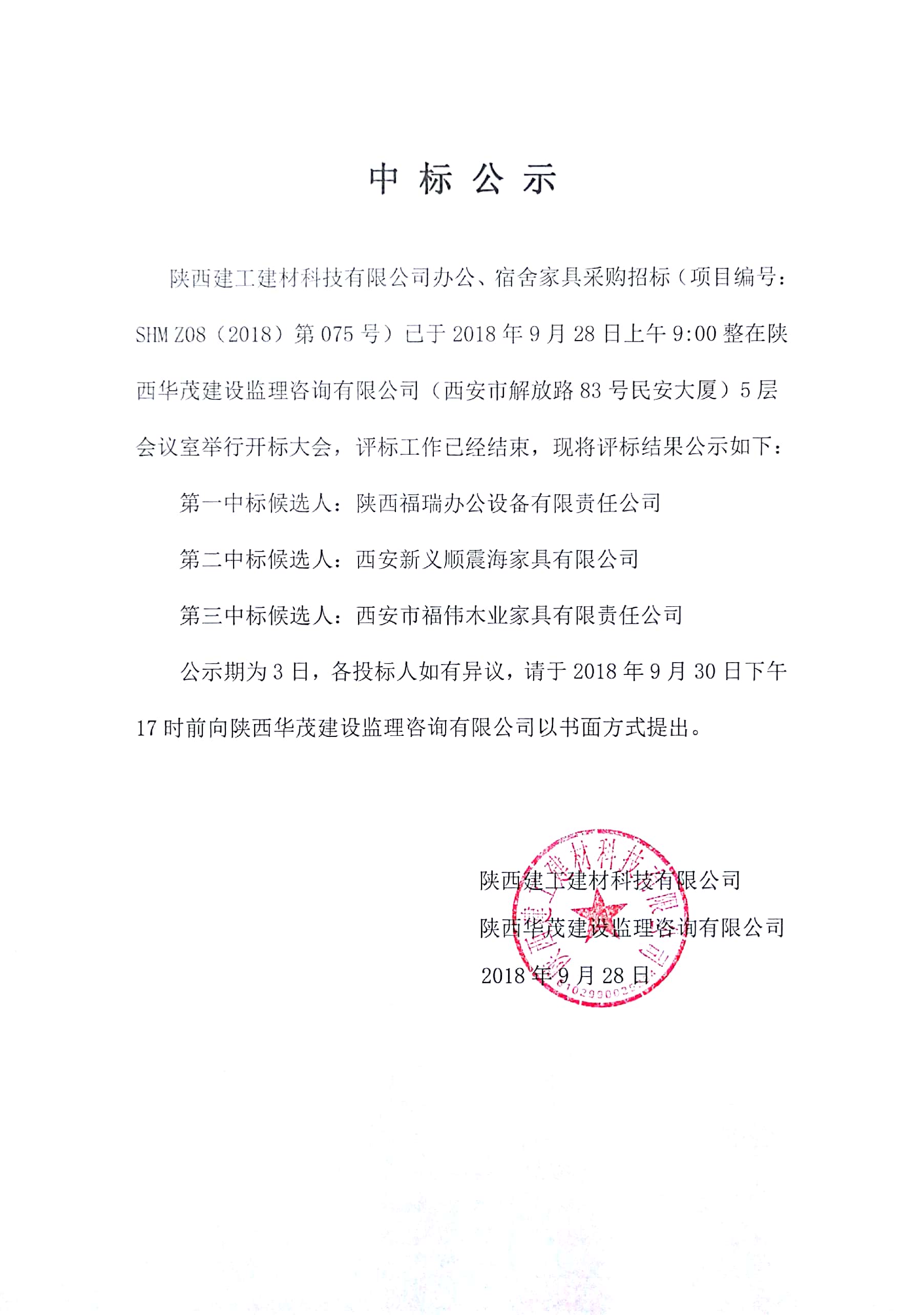 陜西建工建材科技有限公司辦公、宿舍家具采購項目中標公示