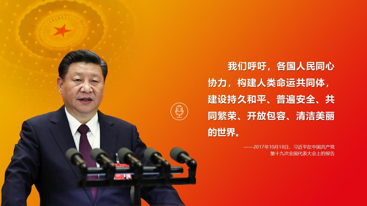 26構(gòu)建人類命運(yùn)共同體_03.jpg 26構(gòu)建人類命運(yùn)共同體_03.jpg