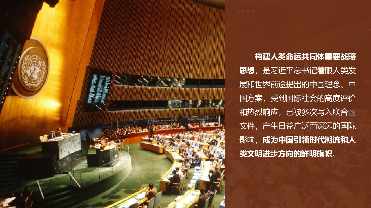 26構(gòu)建人類命運(yùn)共同體_05.jpg 26構(gòu)建人類命運(yùn)共同體_05.jpg