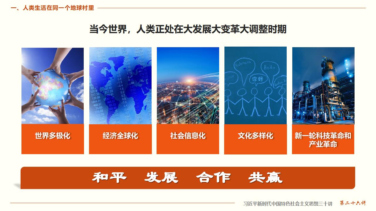 26構(gòu)建人類命運(yùn)共同體_09.jpg 26構(gòu)建人類命運(yùn)共同體_09.jpg