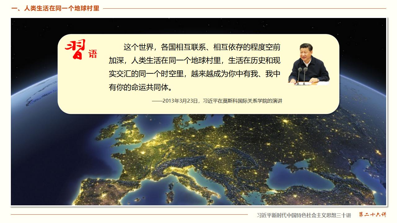 26構(gòu)建人類命運(yùn)共同體_12.jpg 26構(gòu)建人類命運(yùn)共同體_12.jpg