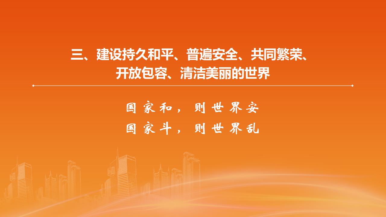 26構(gòu)建人類命運(yùn)共同體_19.jpg 26構(gòu)建人類命運(yùn)共同體_19.jpg