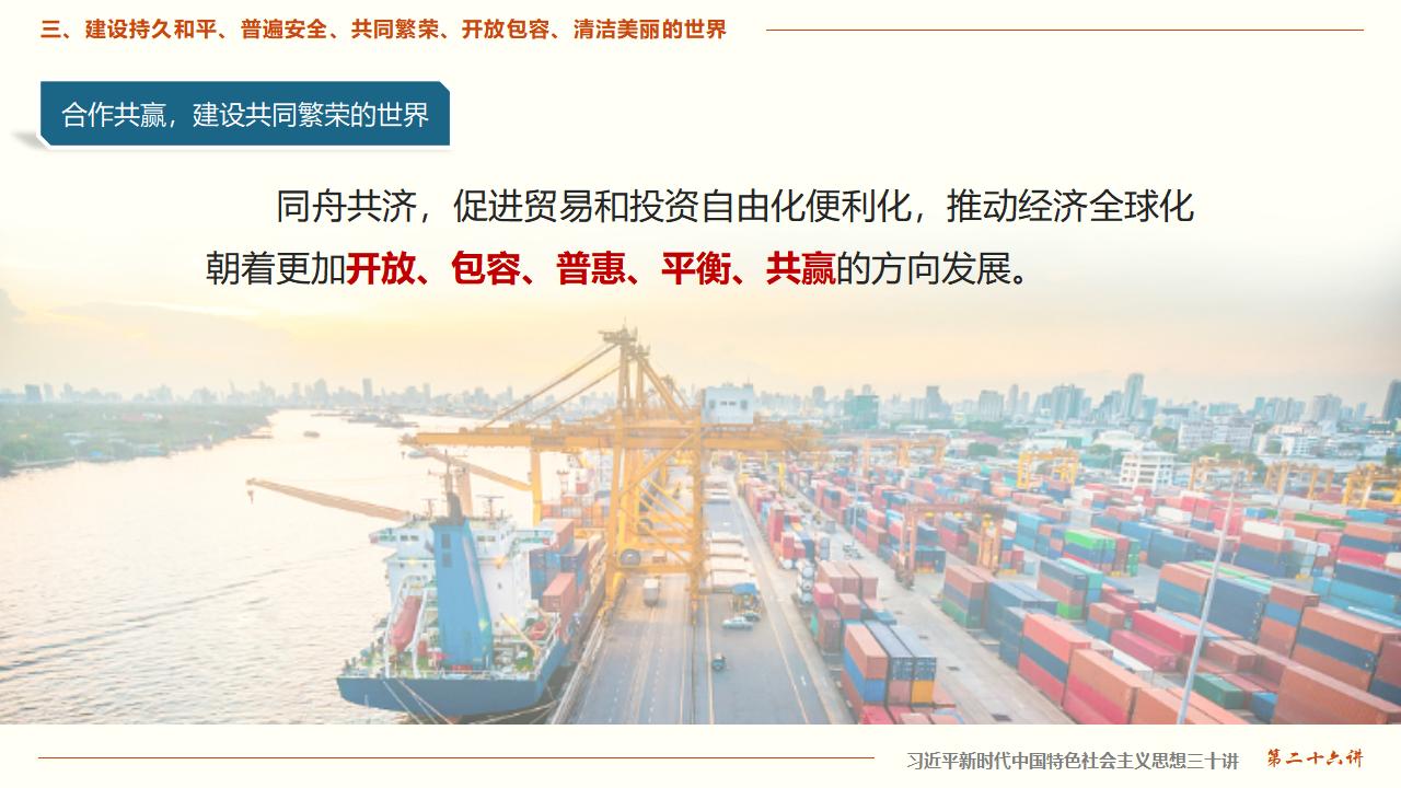 26構(gòu)建人類命運(yùn)共同體_24.jpg 26構(gòu)建人類命運(yùn)共同體_24.jpg