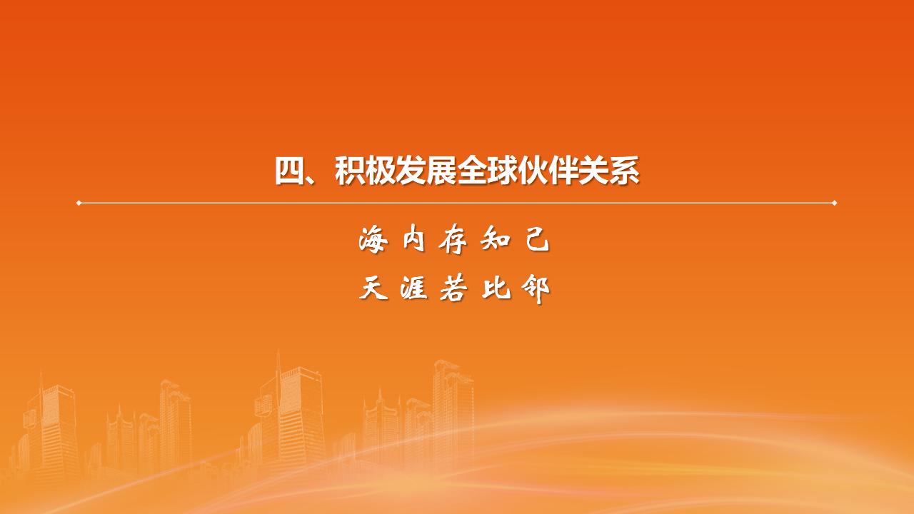 26構(gòu)建人類命運(yùn)共同體_27.jpg 26構(gòu)建人類命運(yùn)共同體_27.jpg