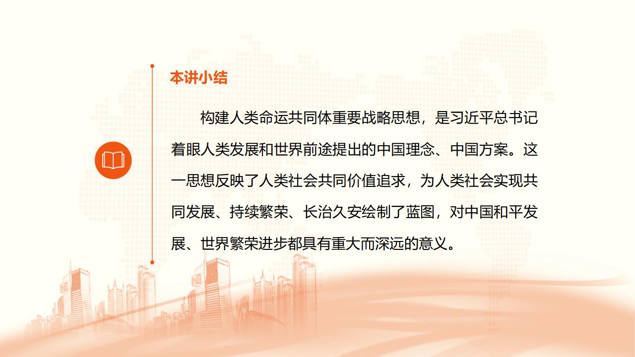 26構(gòu)建人類命運(yùn)共同體_43.jpg