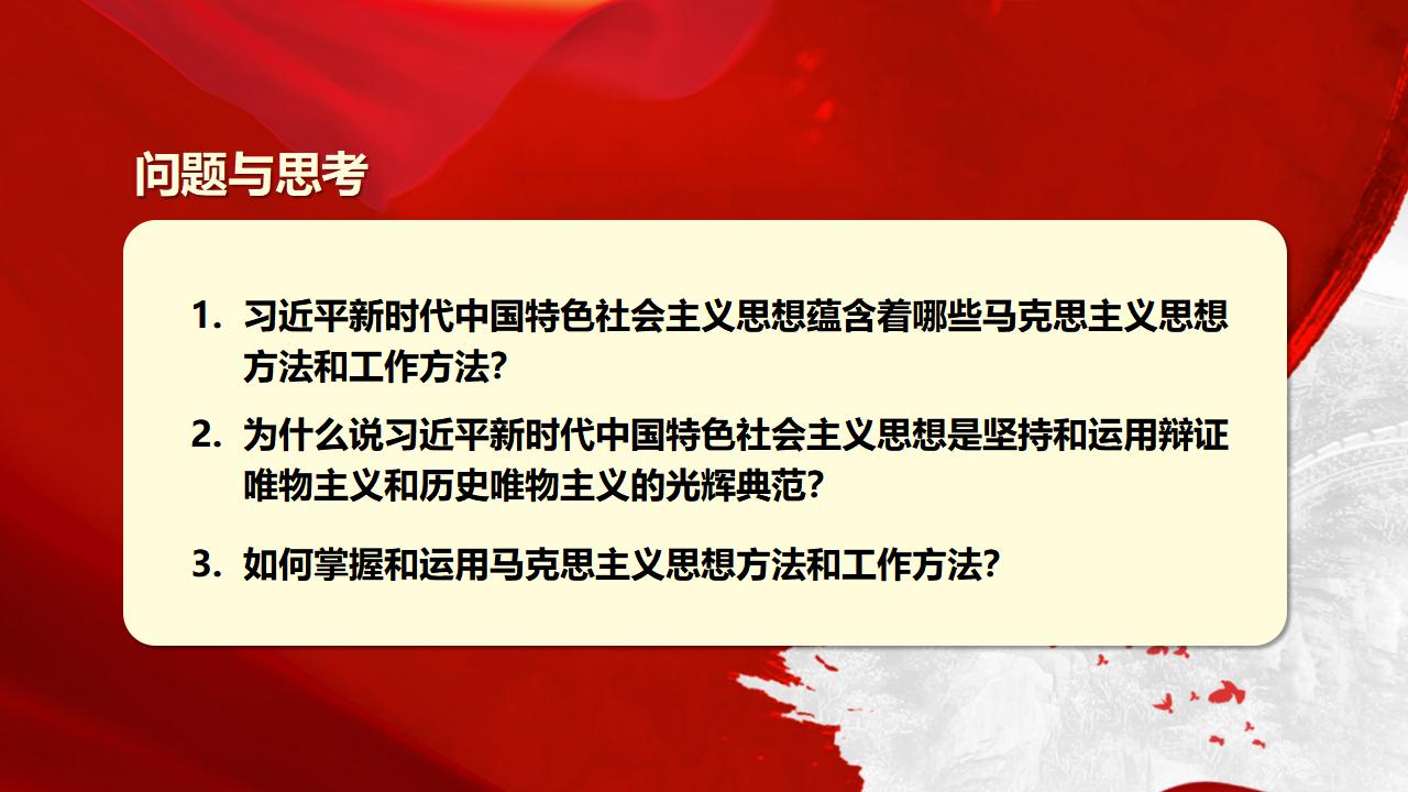 29努力掌握馬克思主義思想方法和工作方法_06.jpg