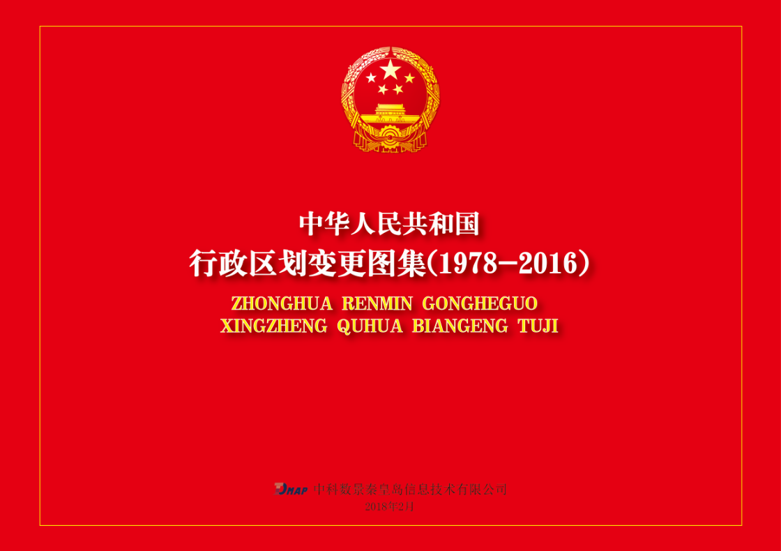 中科數(shù)景編制《行政區(qū)劃變更圖集（1978-2016）》項(xiàng)目，順利提交成果