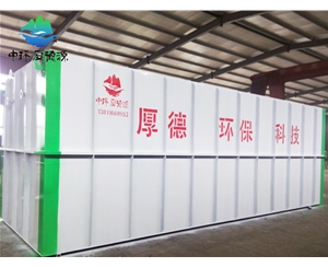 地埋式生活污水處理設備